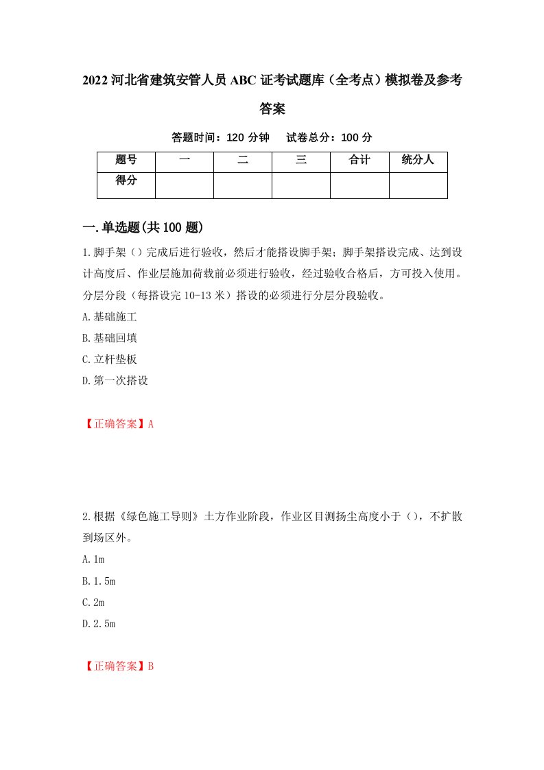 2022河北省建筑安管人员ABC证考试题库全考点模拟卷及参考答案9