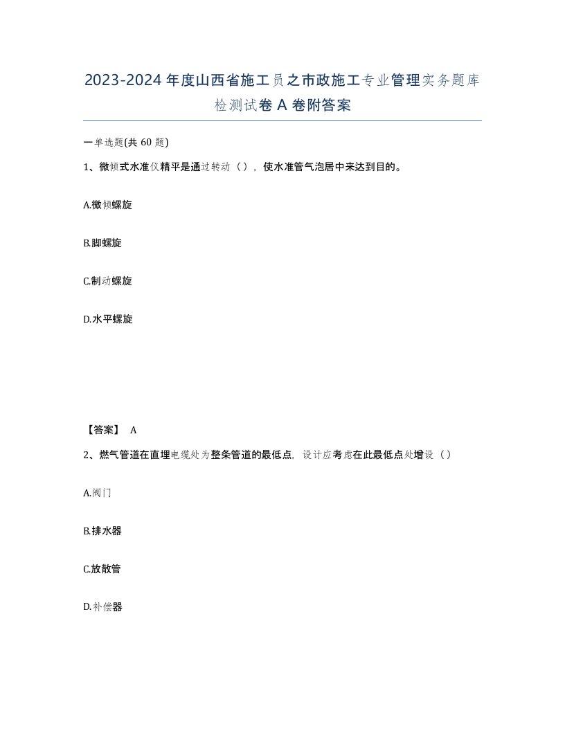 2023-2024年度山西省施工员之市政施工专业管理实务题库检测试卷A卷附答案