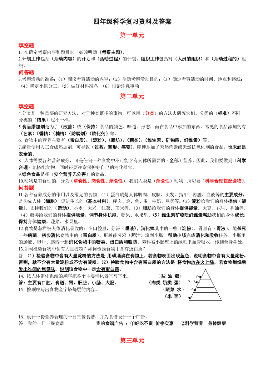 2016年四年级科学上册复习资料(大象版含答案)