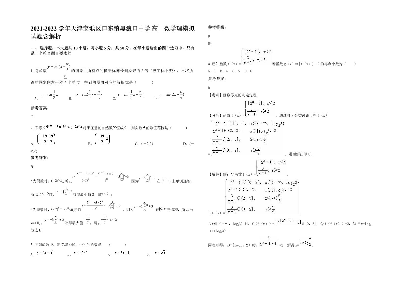 2021-2022学年天津宝坻区口东镇黑狼口中学高一数学理模拟试题含解析