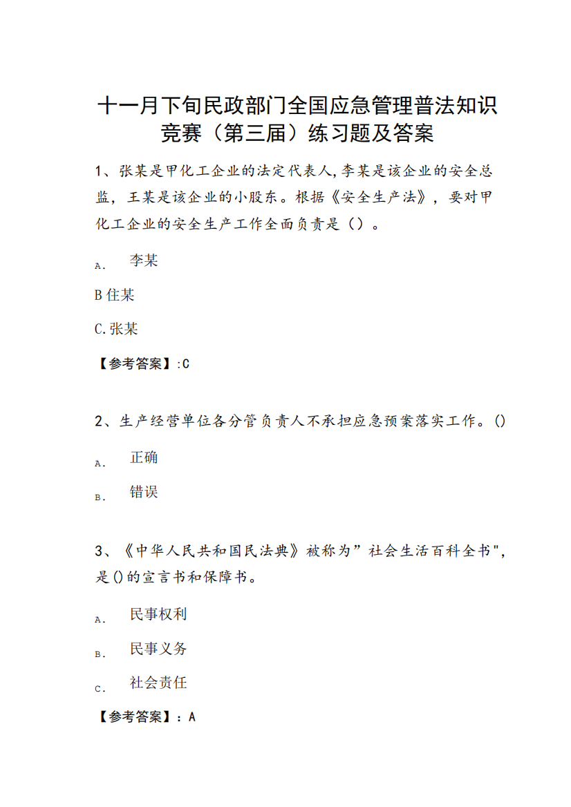 十一月下旬民政部门全国应急管理普法知识竞赛(第三届)练习题及答案