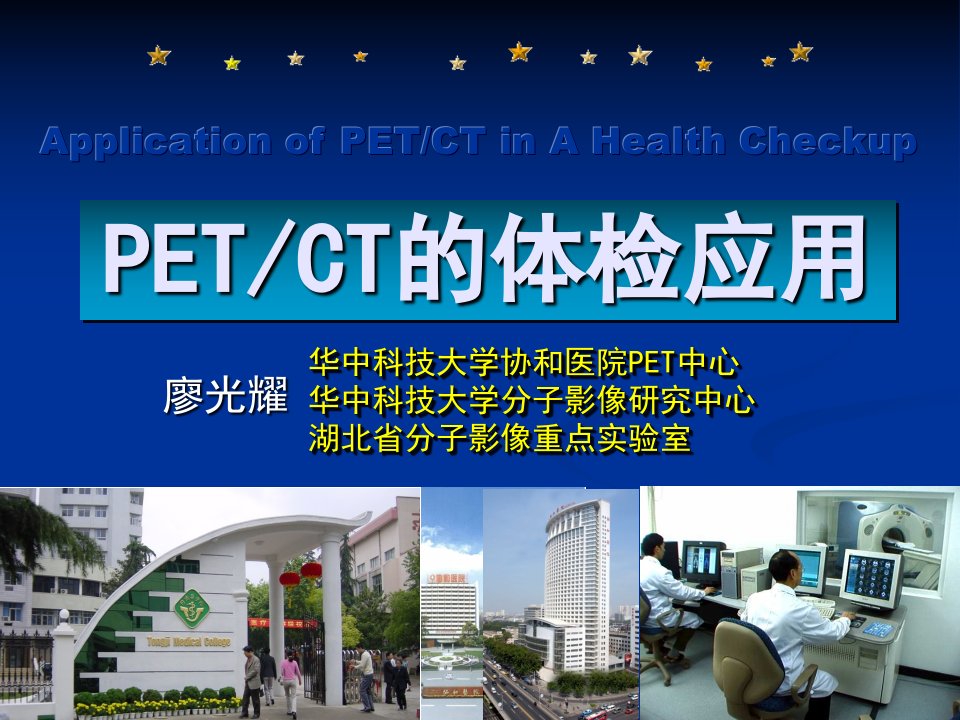 临床医学]PET-CT在高端体检中的应用