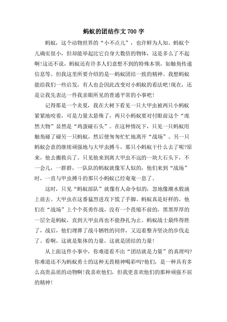 蚂蚁的团结作文700字