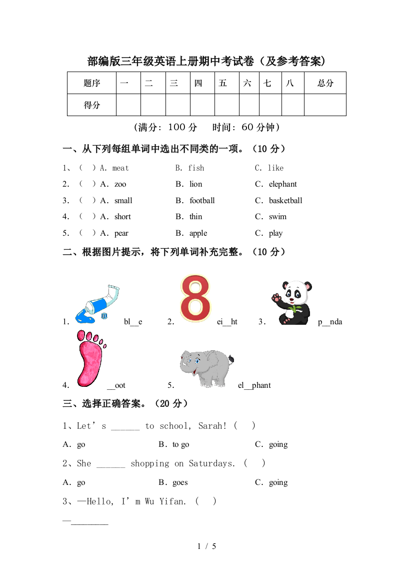 部编版三年级英语上册期中考试卷(及参考答案)