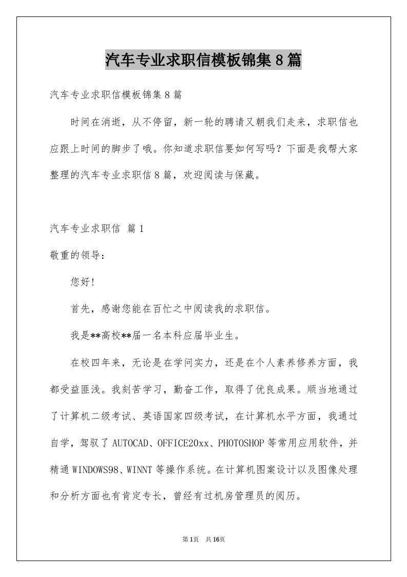 汽车专业求职信模板锦集8篇