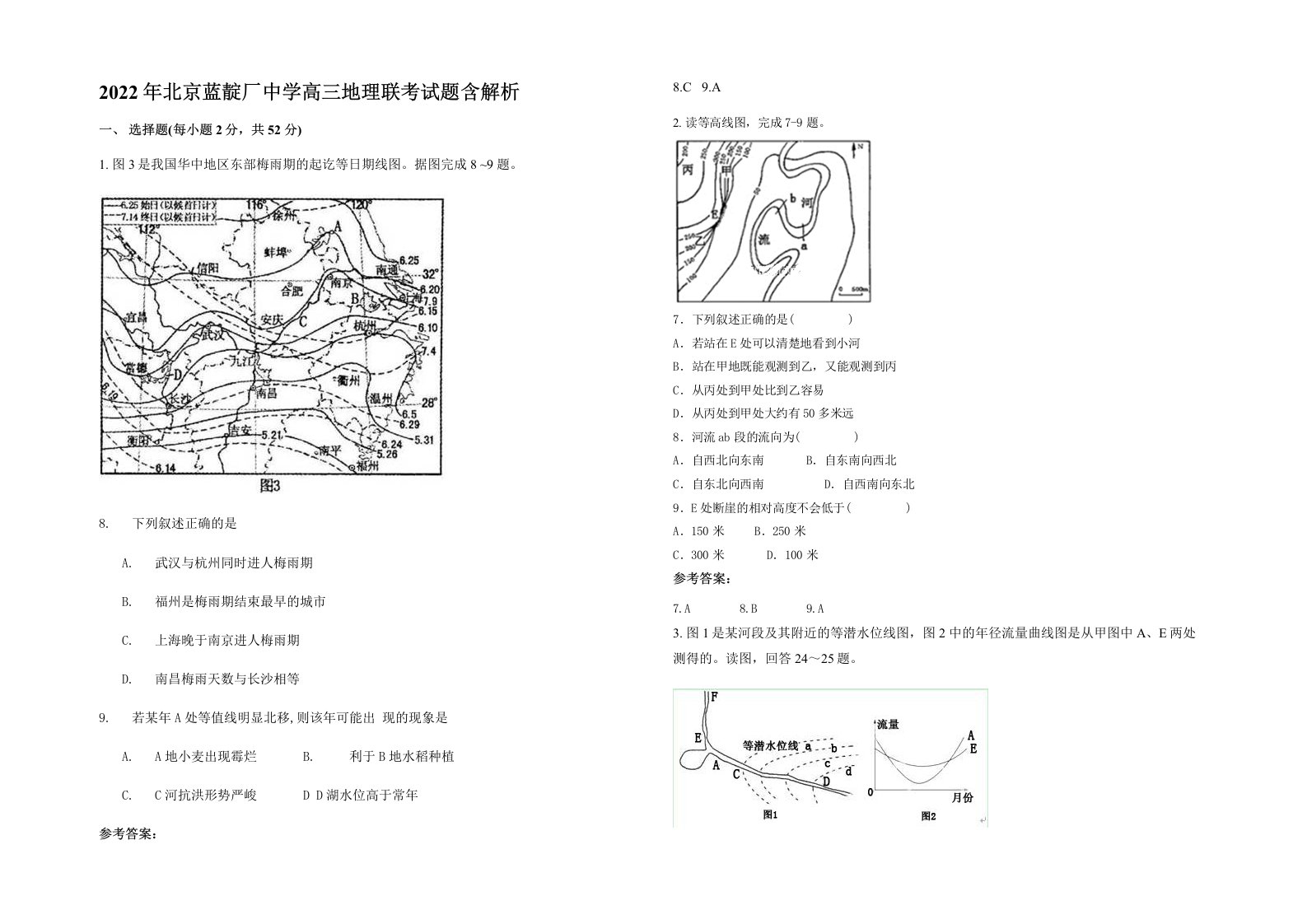 2022年北京蓝靛厂中学高三地理联考试题含解析