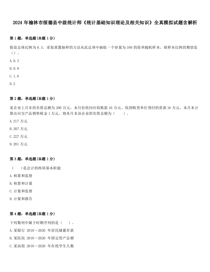 2024年榆林市绥德县中级统计师《统计基础知识理论及相关知识》全真模拟试题含解析