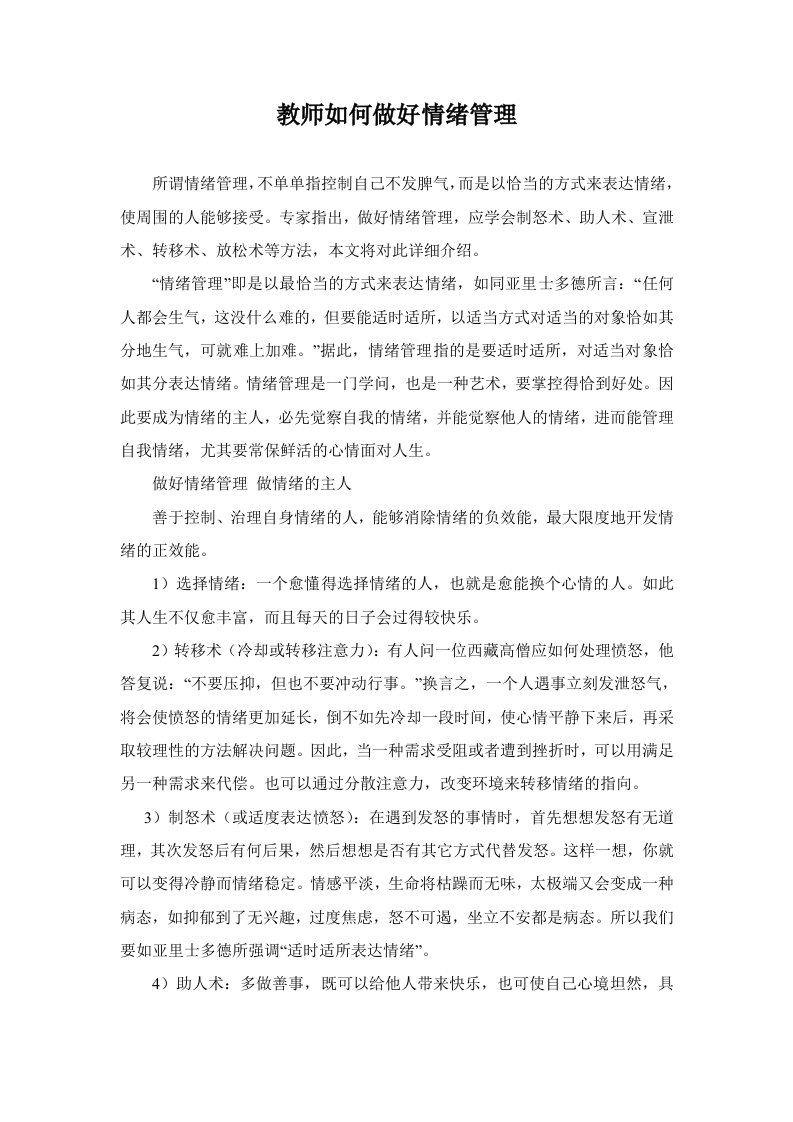 教师如何做好情绪管理