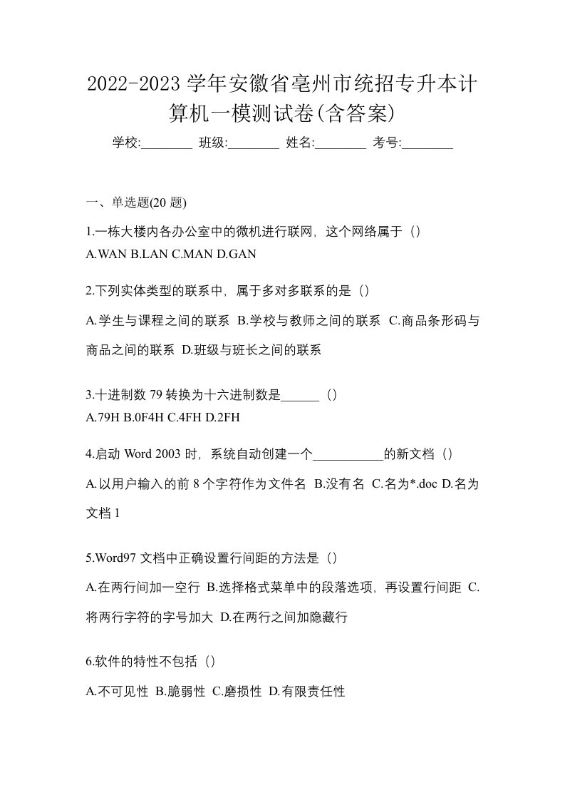 2022-2023学年安徽省亳州市统招专升本计算机一模测试卷含答案