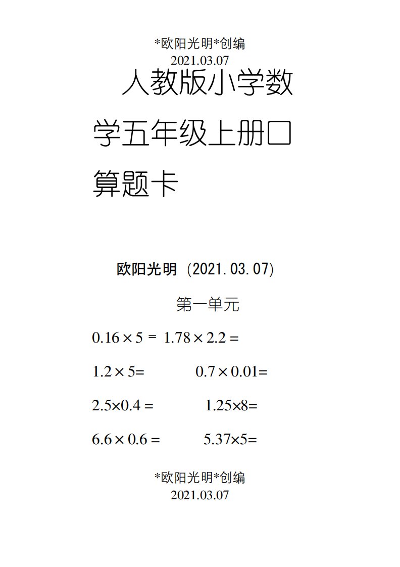 2021年人教版小学数学五年级上册口算题卡(全册)