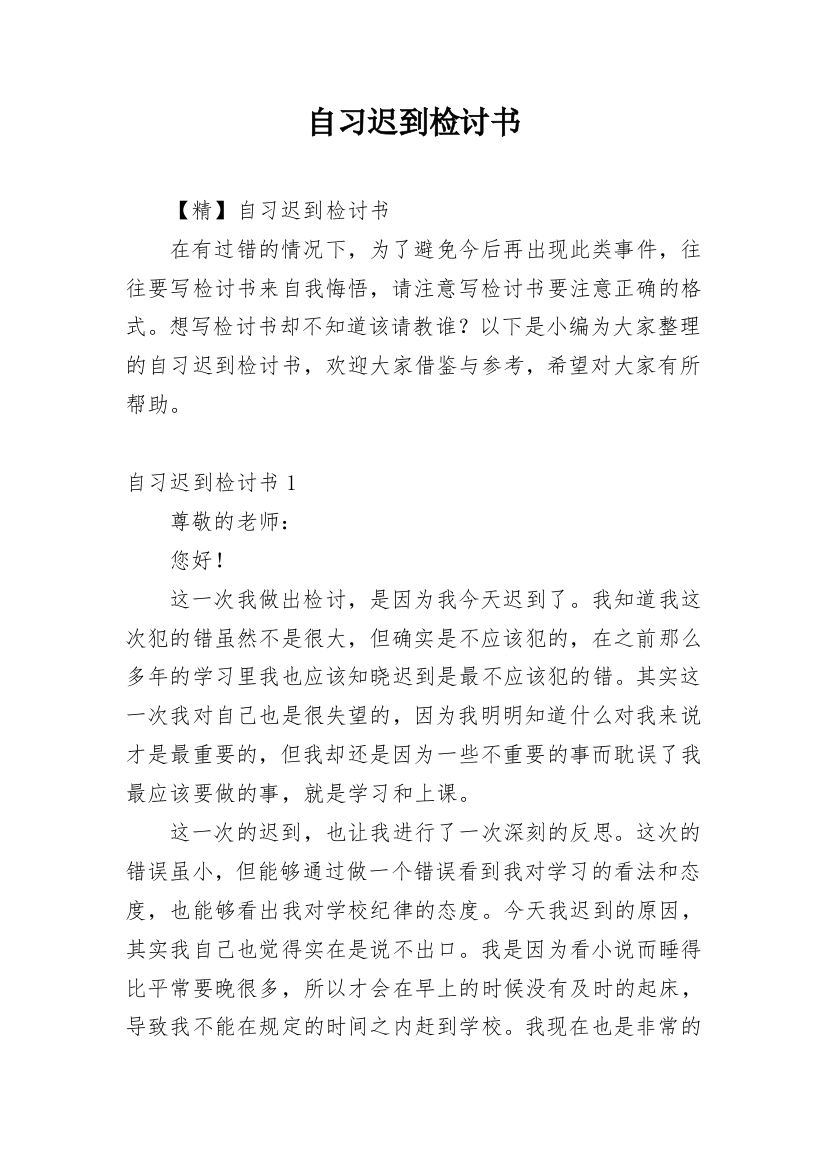 自习迟到检讨书_36