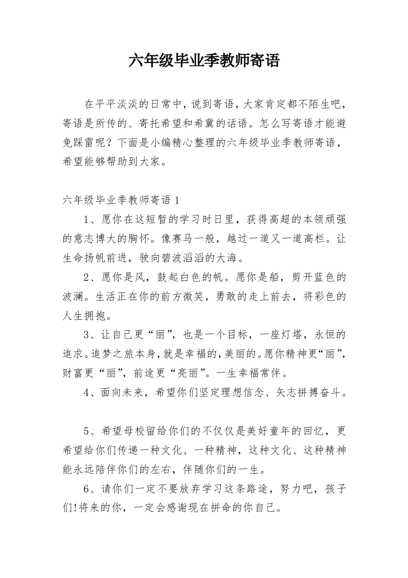 六年级毕业季教师寄语