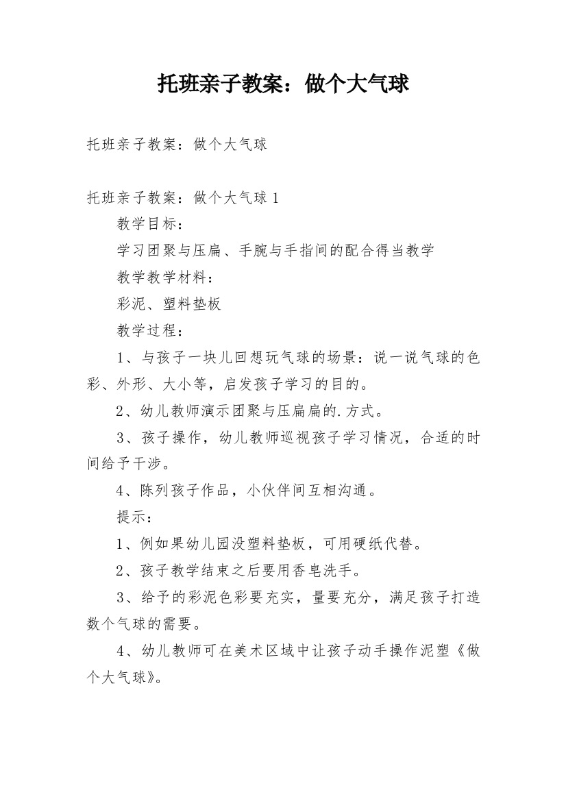 托班亲子教案：做个大气球