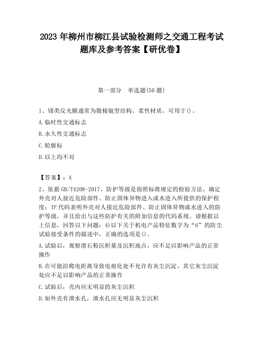 2023年柳州市柳江县试验检测师之交通工程考试题库及参考答案【研优卷】