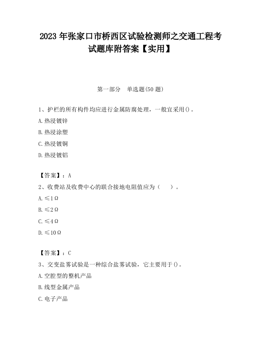 2023年张家口市桥西区试验检测师之交通工程考试题库附答案【实用】