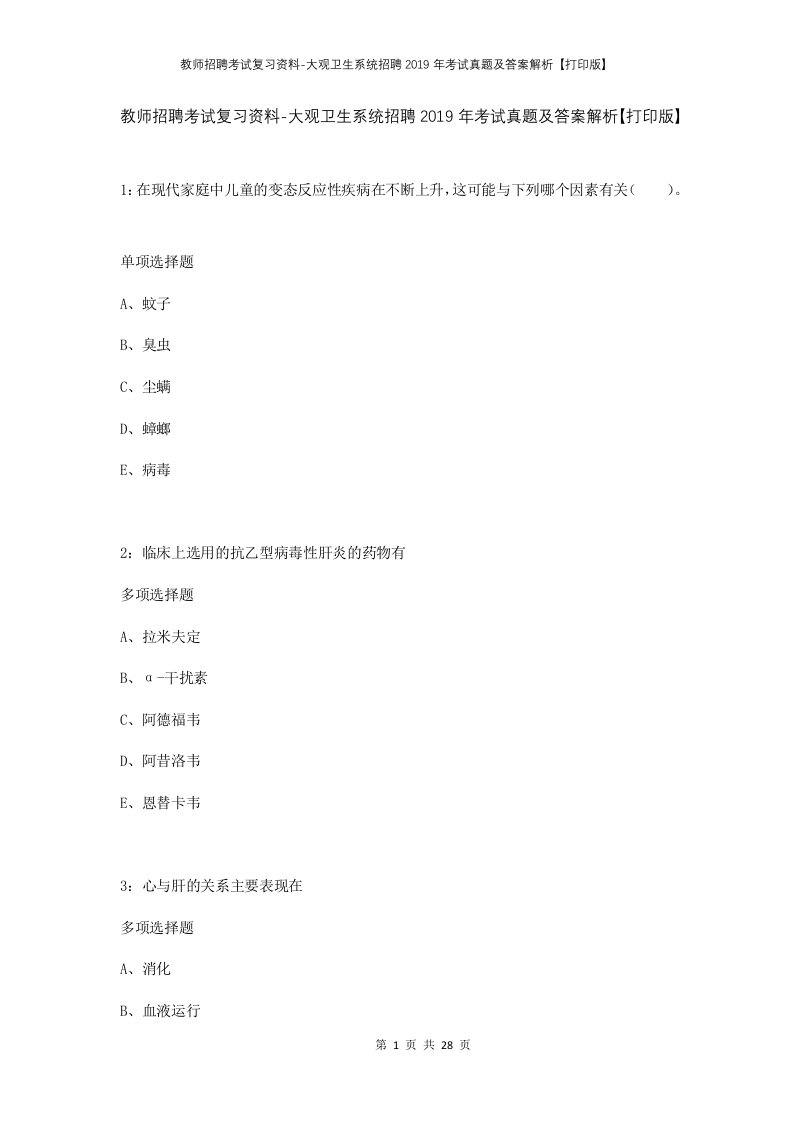 教师招聘考试复习资料-大观卫生系统招聘2019年考试真题及答案解析打印版