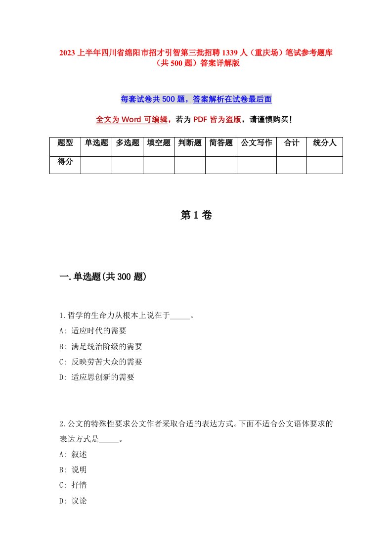 2023上半年四川省绵阳市招才引智第三批招聘1339人重庆场笔试参考题库共500题答案详解版