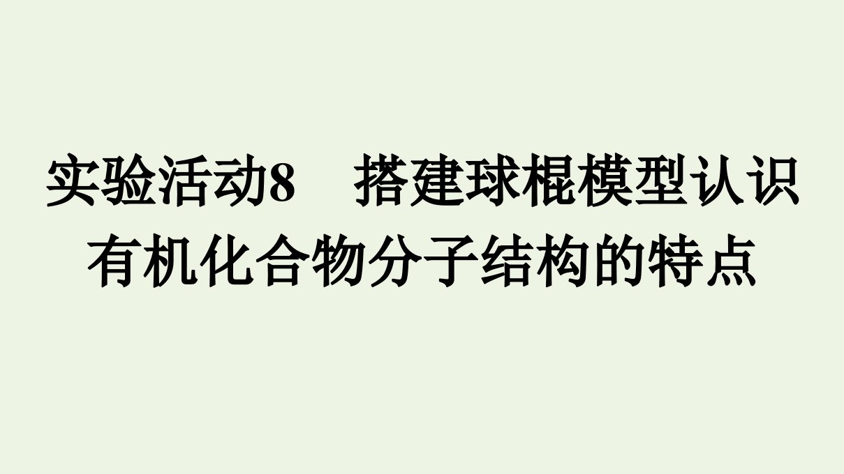 新教材高中化学第7章有机化合物实验活动8搭建球棍模型认识有机化合物分子结构的特点课件新人教版必修2