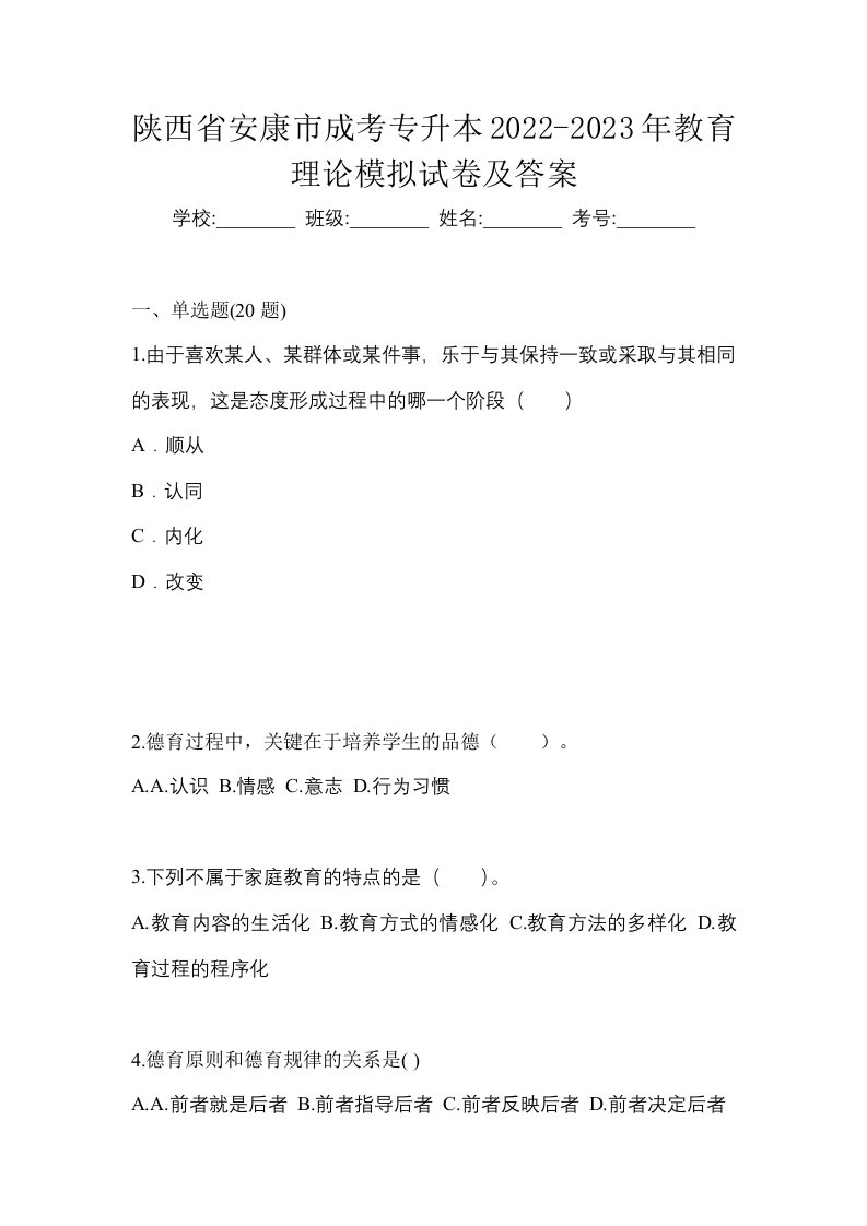 陕西省安康市成考专升本2022-2023年教育理论模拟试卷及答案