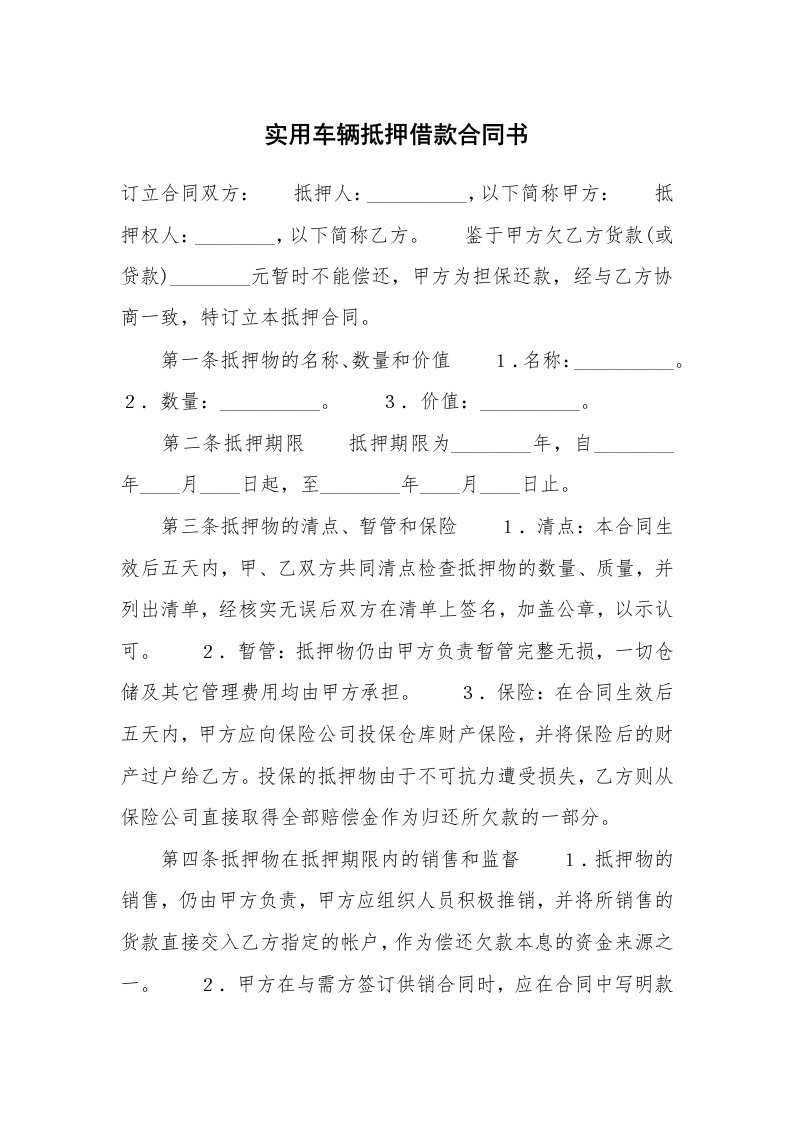 实用车辆抵押借款合同书_1