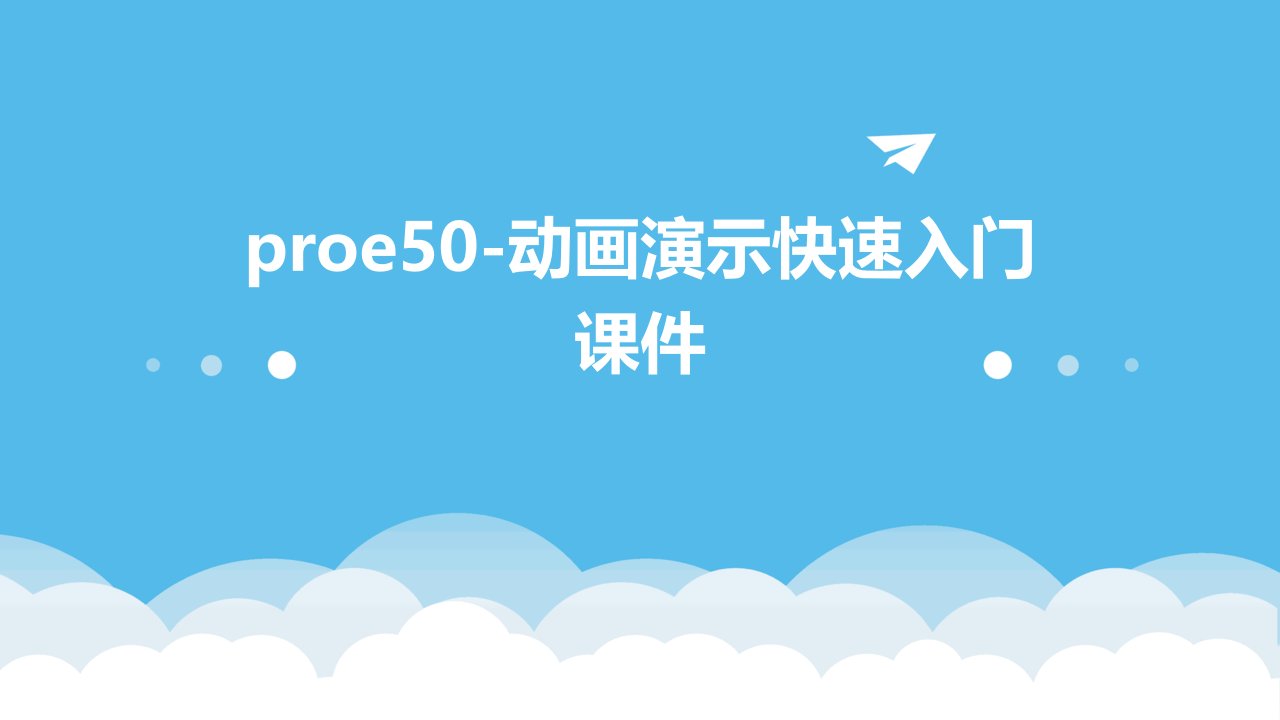 proe50-动画演示快速入门课件