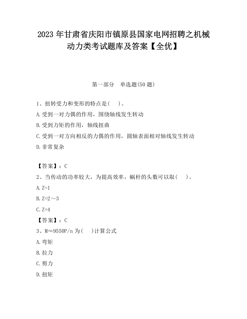 2023年甘肃省庆阳市镇原县国家电网招聘之机械动力类考试题库及答案【全优】