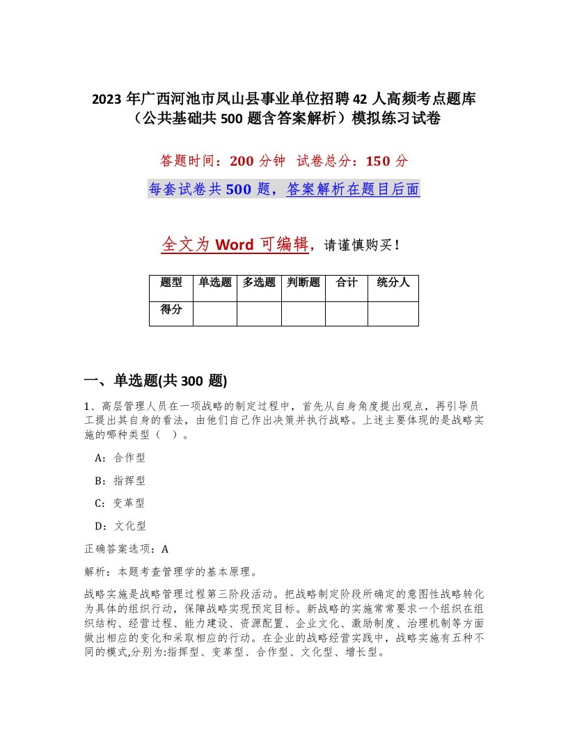 2023年广西河池市凤山县事业单位招聘42人高频考点题库公共基础共500题含答案解析模拟练习试卷