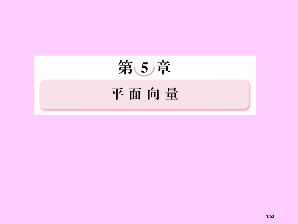 高考数学总复习-53-平面向量的数量积-新人教b版省公开课金奖全国赛课一等奖微课获奖PPT课件