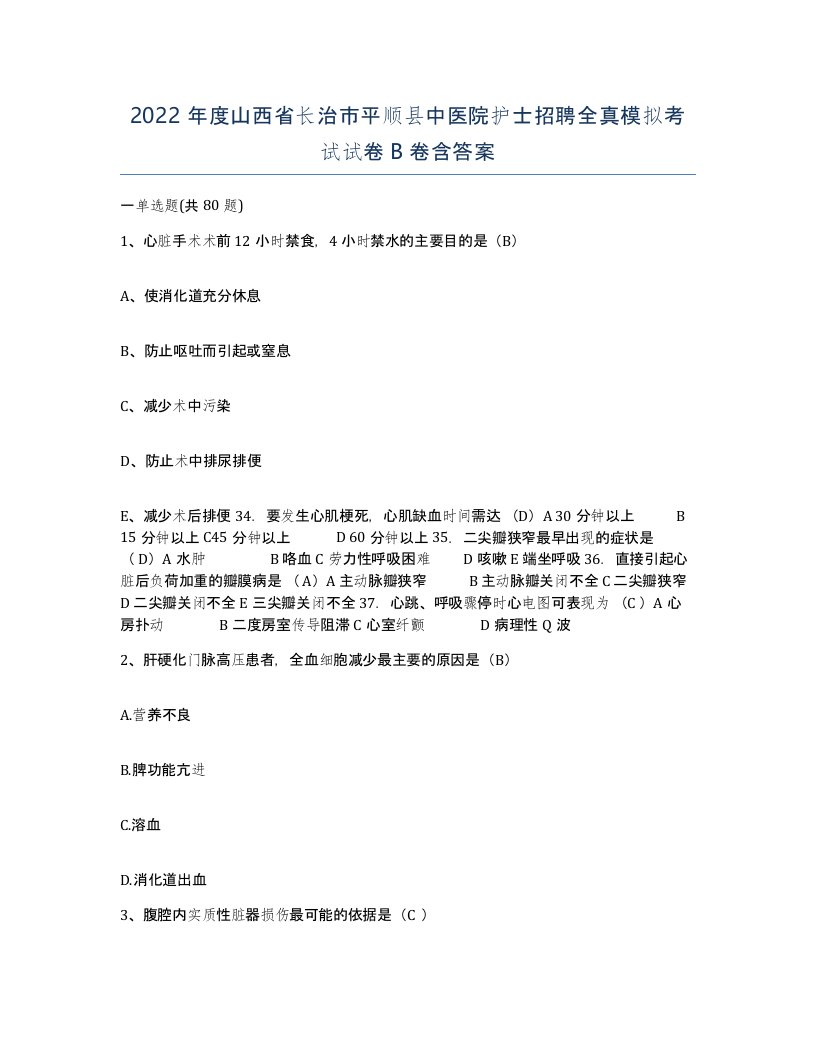 2022年度山西省长治市平顺县中医院护士招聘全真模拟考试试卷B卷含答案