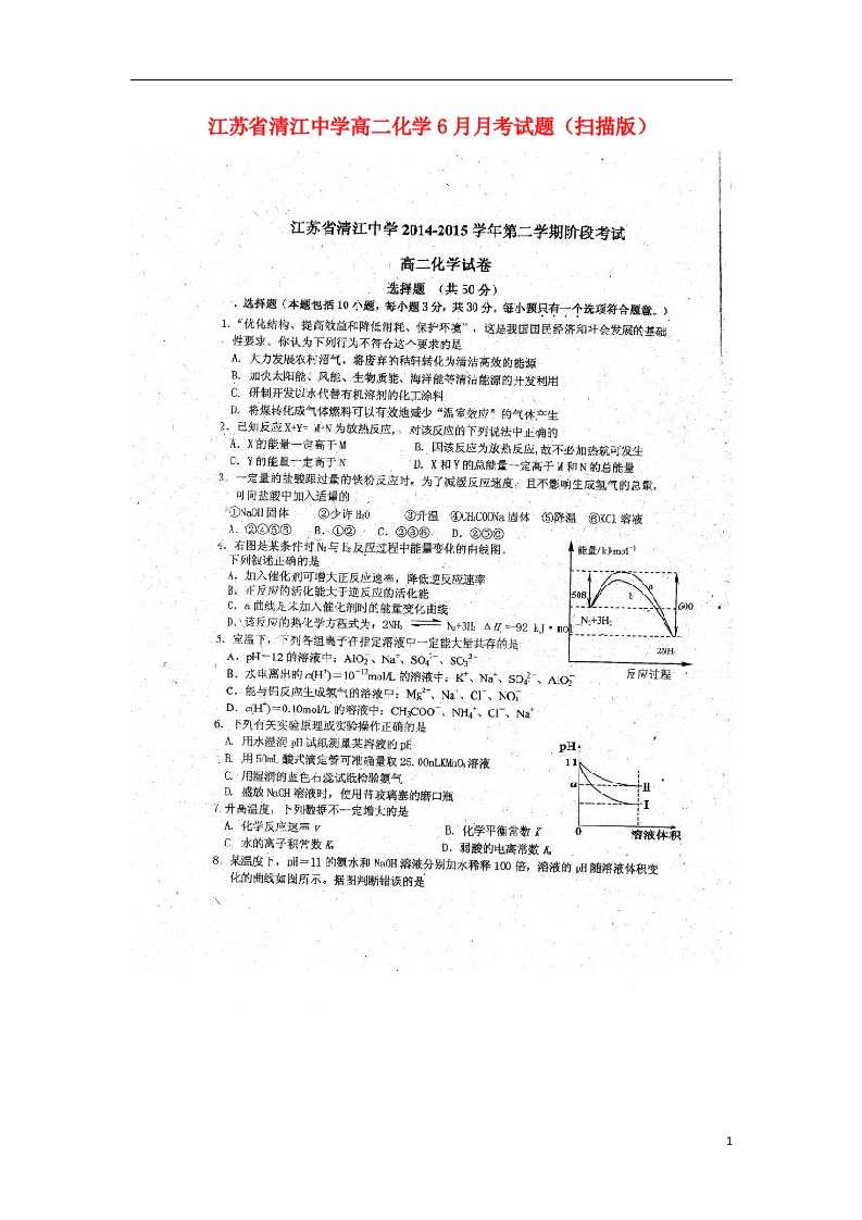 江苏省清江中学高二化学6月月考试题（扫描版）