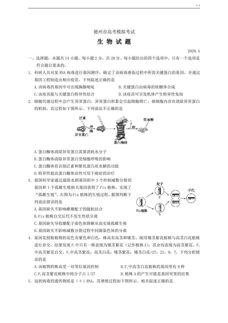 山东地区德州市2020年度高三第一次模拟考试(一模)生物试题及答案解析