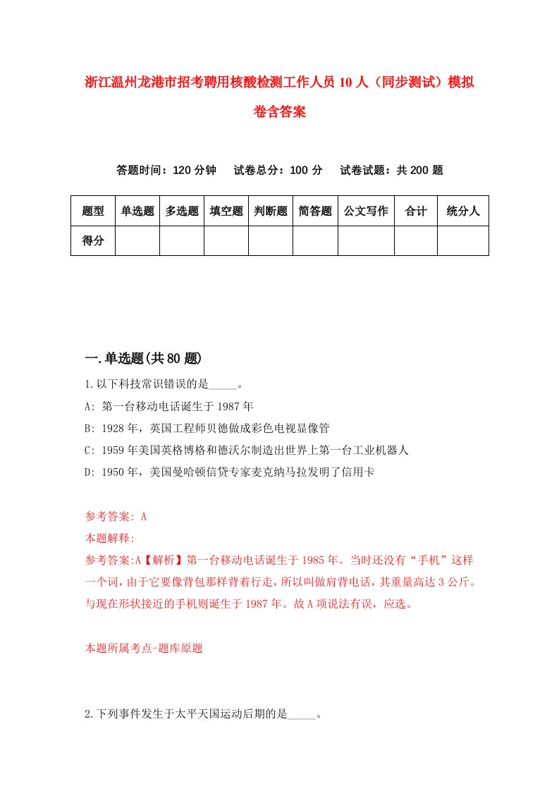 浙江温州龙港市招考聘用核酸检测工作人员10人同步测试模拟卷含答案3