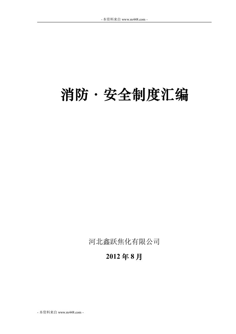 《2012年鑫跃焦化公司消防安全制度汇编》(71页)-其它制度表格