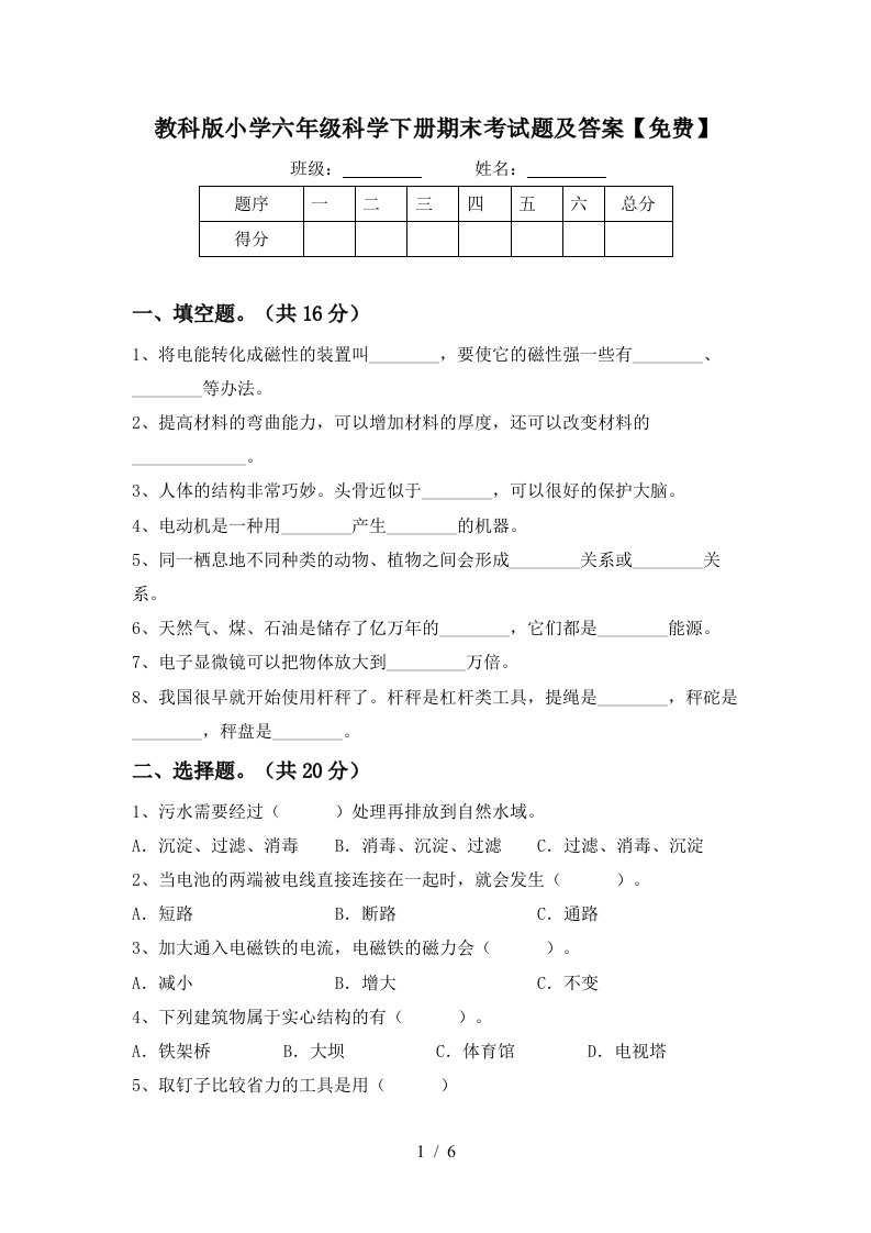 教科版小学六年级科学下册期末考试题及答案免费