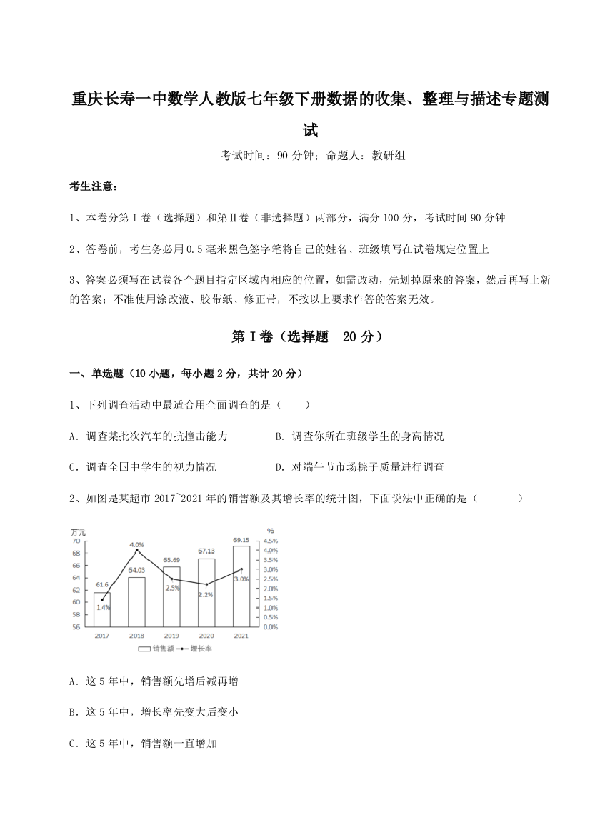 滚动提升练习重庆长寿一中数学人教版七年级下册数据的收集、整理与描述专题测试试卷（详解版）