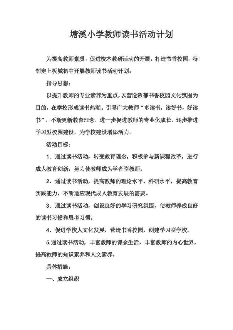 塘溪小学教师读书活动计划