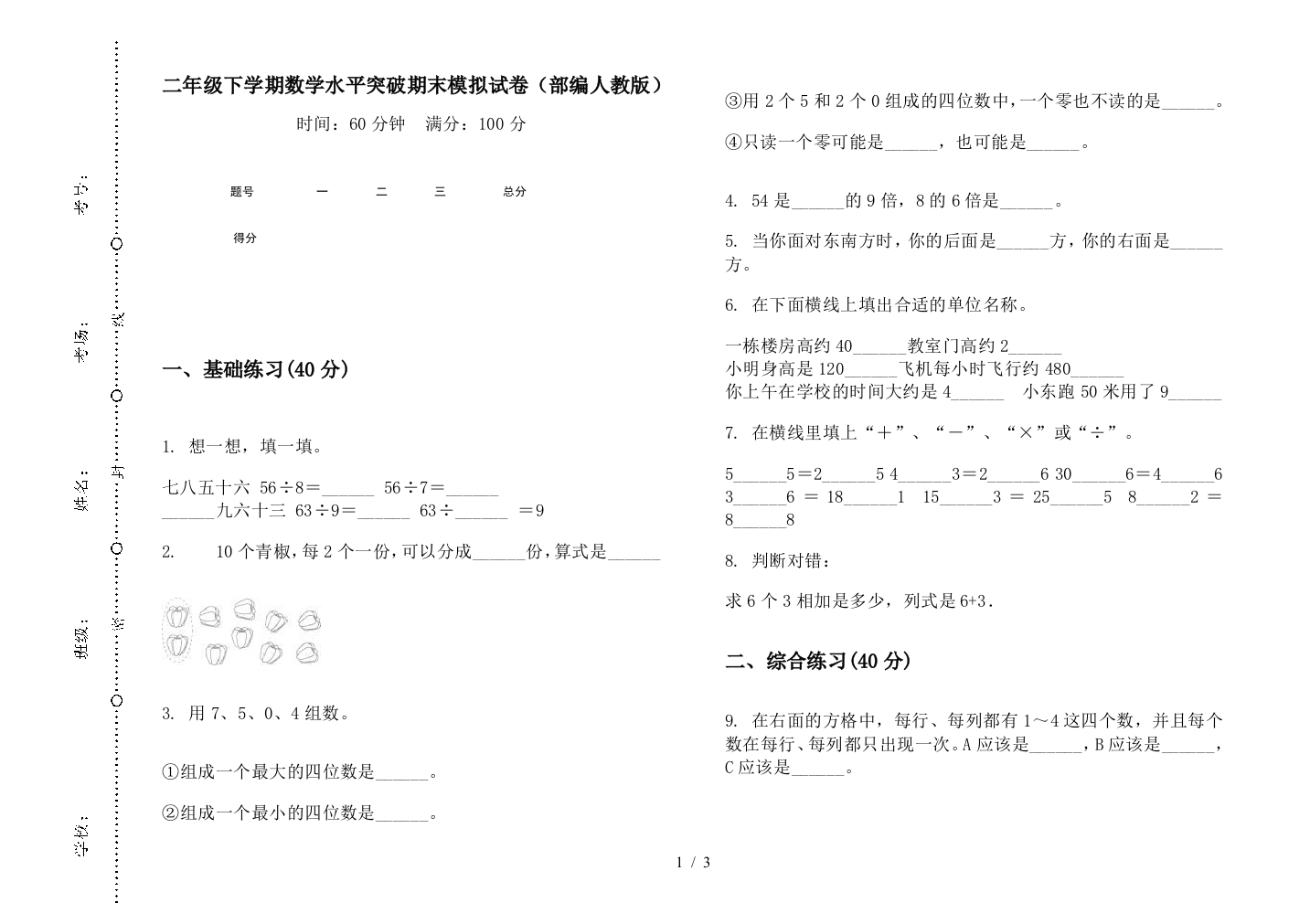 二年级下学期数学水平突破期末模拟试卷(部编人教版)