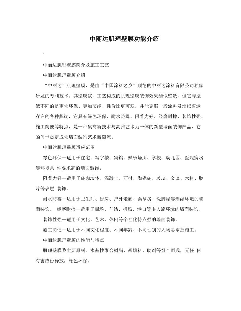 中丽达肌理壁膜功能介绍