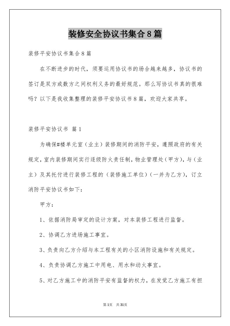 装修安全协议书集合8篇