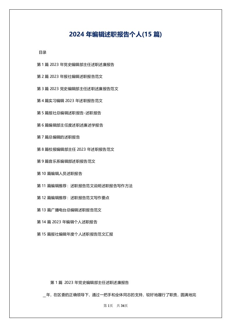 2024年编辑述职报告个人(15篇)