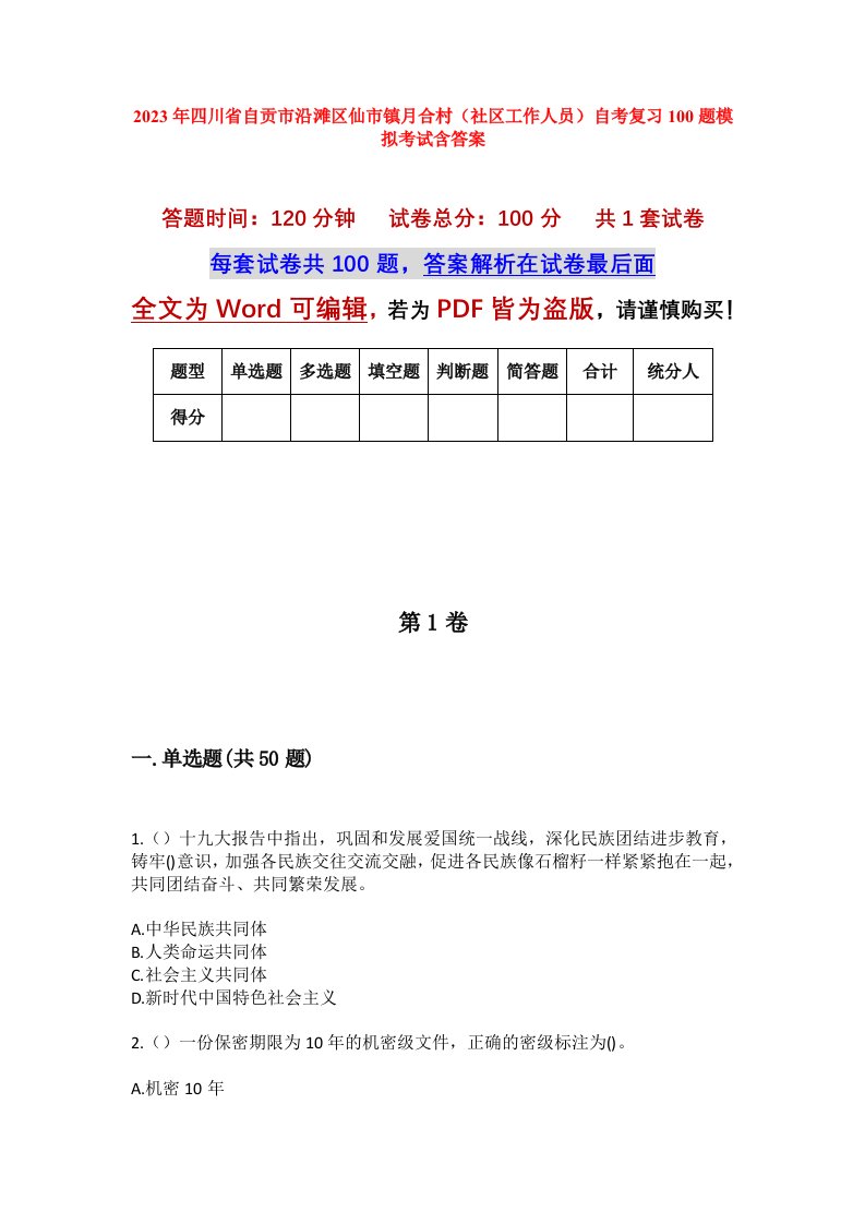 2023年四川省自贡市沿滩区仙市镇月合村社区工作人员自考复习100题模拟考试含答案