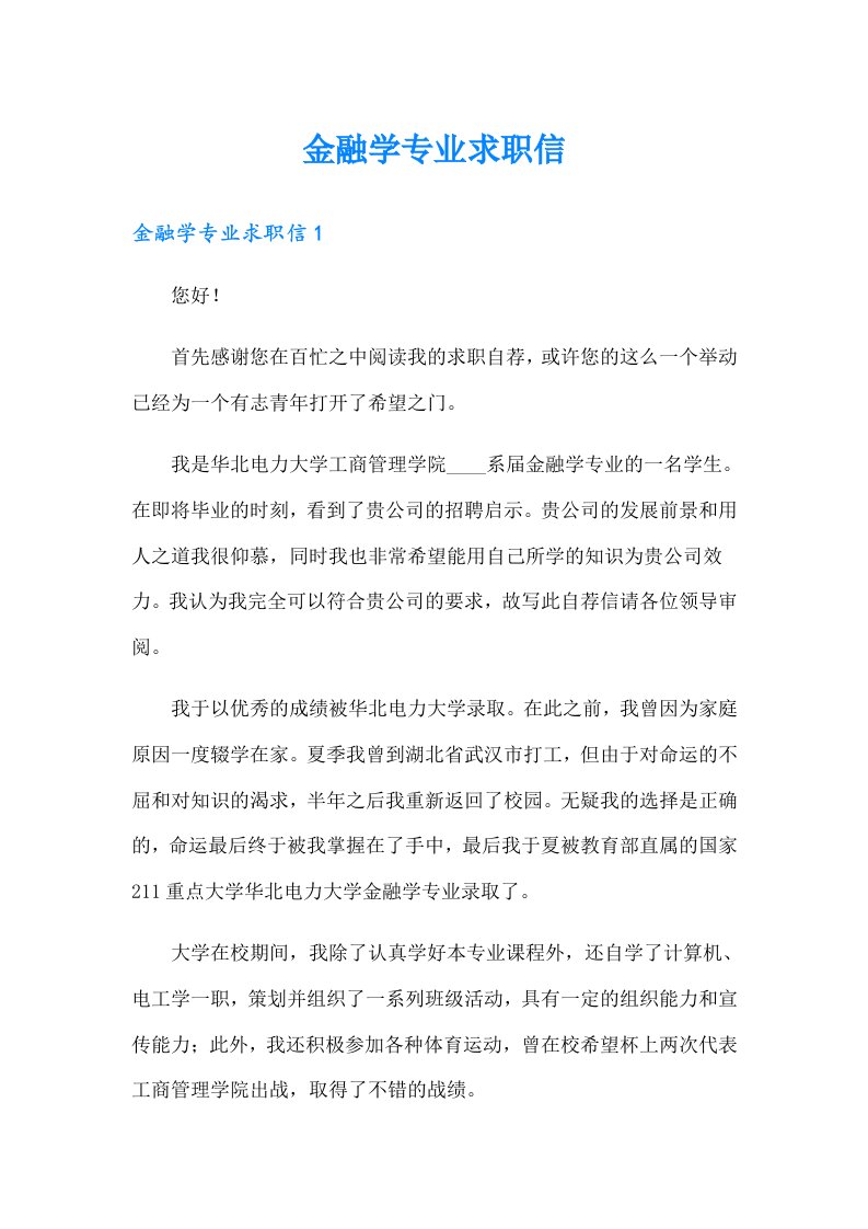 金融学专业求职信