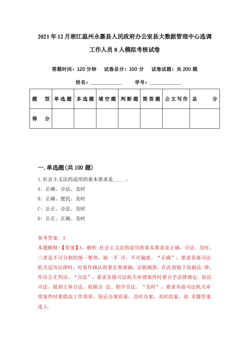 2021年12月浙江温州永嘉县人民政府办公室县大数据管理中心选调工作人员8人模拟考核试卷1