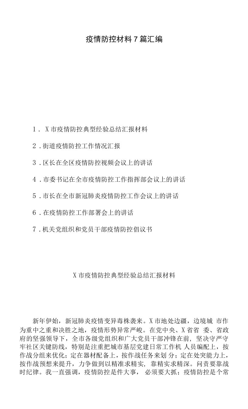 疫情防控材料7篇汇编