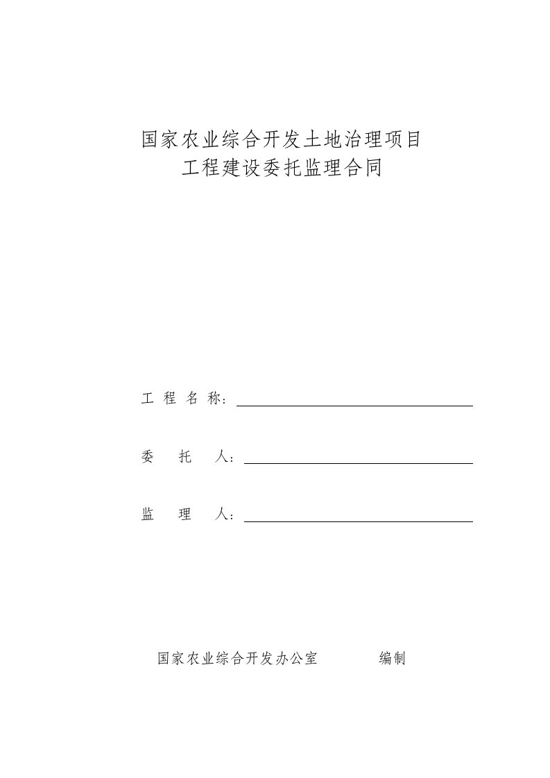 国家农业综合开发土地治理项目工程建设委托监理合同