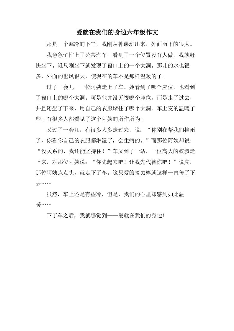 爱就在我们的身边六年级作文