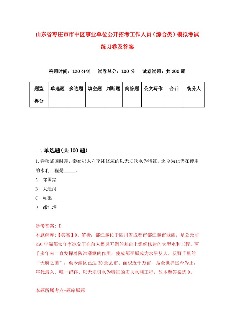 山东省枣庄市市中区事业单位公开招考工作人员综合类模拟考试练习卷及答案第5次