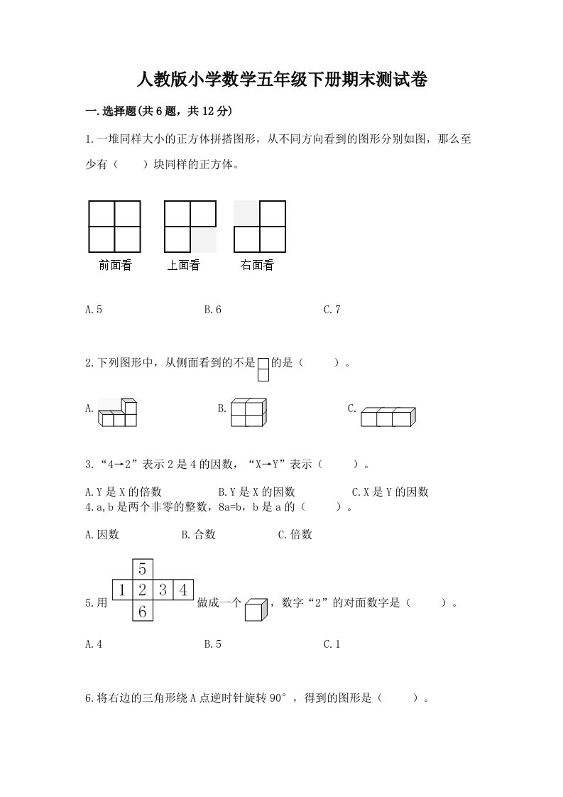 人教版小学数学五年级下册期末测试卷附答案（轻巧夺冠）2