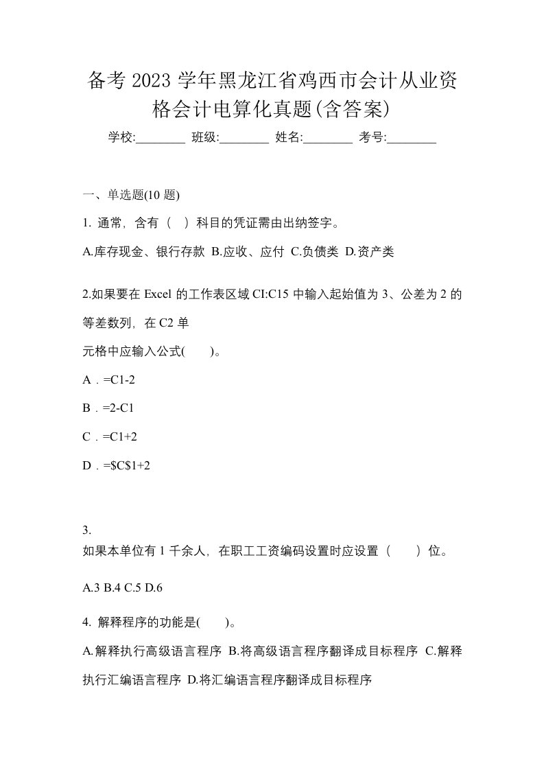 备考2023学年黑龙江省鸡西市会计从业资格会计电算化真题含答案