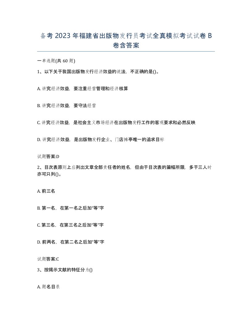 备考2023年福建省出版物发行员考试全真模拟考试试卷B卷含答案